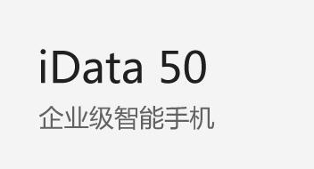 廣東藥科大學附屬第一醫院攜手iData實力玩轉智能護理！