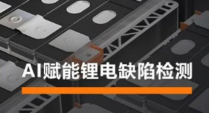 AI賦能鋰電缺陷檢測！?？禉C器人深度學習算法展現超群智慧