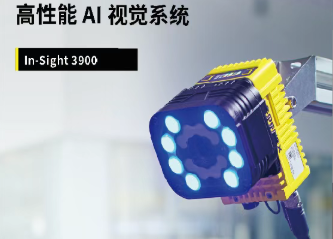 邁向高性能時代｜康耐視推出新款AI視覺系統In-Sight 3900