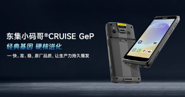 東集小碼哥?CRUISE GeP煥新來襲，讓生產力持久爆發！
