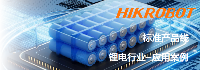 海康智能相機鋰電行業(yè)應用案例.png 海康智能相機鋰電行業(yè)應用案例.png