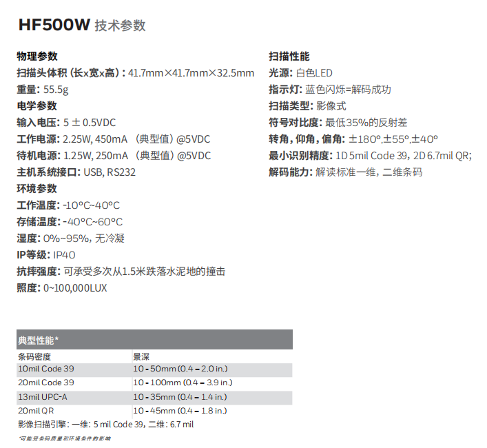 honeywell霍尼韋爾HF500W二維影像掃描器參數(shù).png